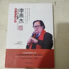 李燕杰谈人生正能量(作者签名)