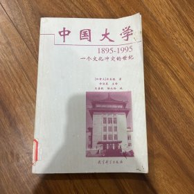 中国大学1895-1995：一个文化冲突的世纪