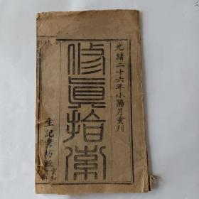 修真指南（清光绪26年）