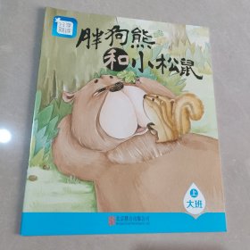 分享阅读（大班上）胖狗熊和小松鼠