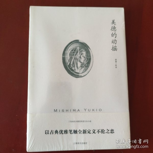 三岛由纪夫作品系列：美德的动摇