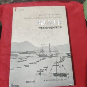 中德文化丛书·另眼看共和：一个德国哲学家的中国日志