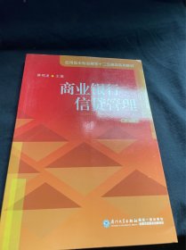 商业银行信贷管理（第三版）/应用型本科金融学十二五规划系列教材