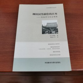 柳田国男描绘的日本——民俗学与社会构想