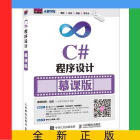 C#程序设计(慕课版)