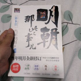 明朝那些事儿9 图文精印版：1644，最后的较量