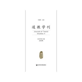 道教学刊 2019年 第2辑 总第4期何建明9787520154420社会科学文献出版社