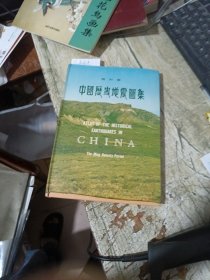 中国历史地震图集 明时期