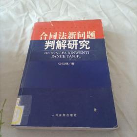 合同法新问题判解研究