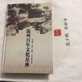 『保证正版＊库存现货』温州百年文化星座（精装本）图文版，可读性强