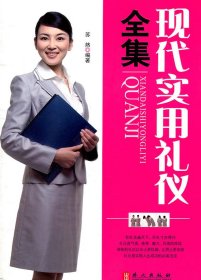 现代实用礼仪全集