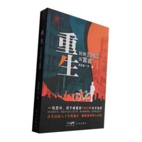 重生：回到1983当富翁 中国科幻,侦探小说 恩怨各一半著 新华正版