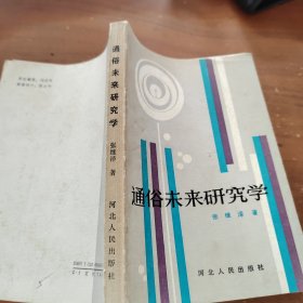 通俗未来研究学