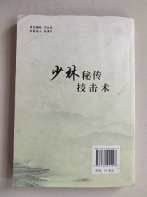 少林秘传技击术