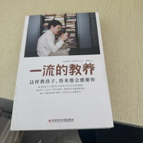 一流的教养 这样教孩子，将来他会感谢你（一本难得一见的优秀父母教科书！经济学者、大学教授破天荒绝赞推荐！）