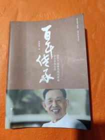 百年传承：探索中国特色现代家族企业传承之道