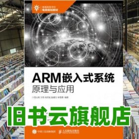 ARM嵌入式系统原理与应用 范山岗 王奇 刘启发 赵建立 余雪勇 人民邮电出版社 9787115474711