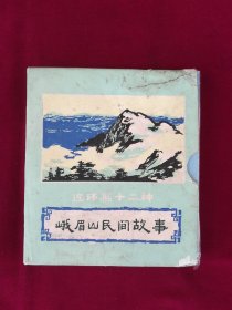 峨眉山民间故事（12册全，带原盒）