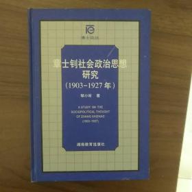 章士钊社会政治思想研究（1903-1927年）