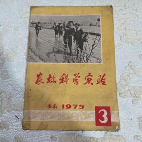 农业科学实验1975.3