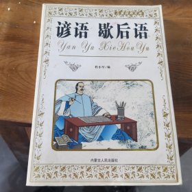 谚语 歇后语 程小军