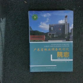 广东省林业调查规划院院志（1952.10-2012.10）