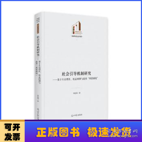 社会引导机制研究:基于生存理性、权益回溯与政府“纠错困境”