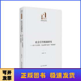 社会引导机制研究:基于生存理性、权益回溯与政府“纠错困境”