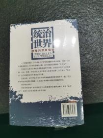 统治世界：神秘共济会揭密