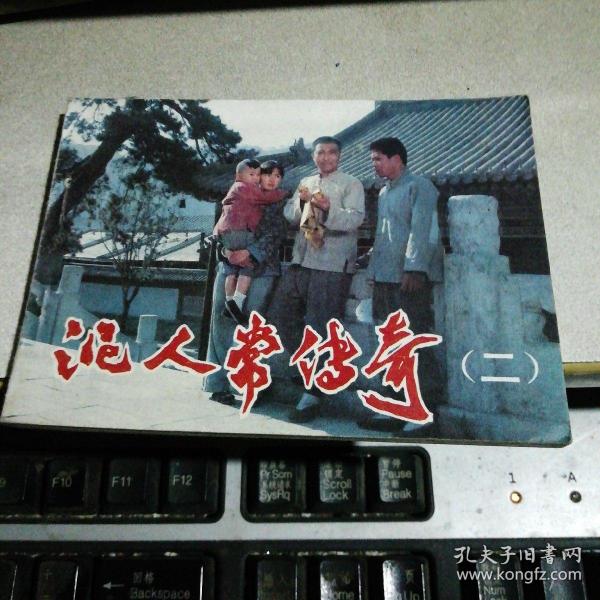 泥人常传奇{二}