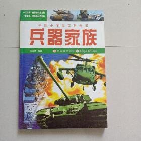 中国小学生百科全书：兵器家族
