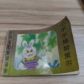 小不不施努策尔（小小连环画）