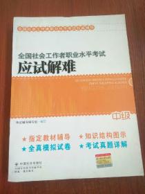 全国社会工作者职业水平考试应试解难.中级社会工作师