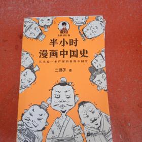 半小时漫画中国史(书皮有破损不影响阅读)