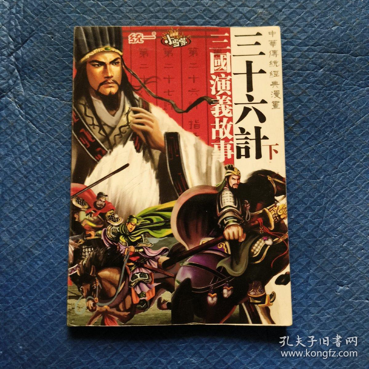 中华传统经典漫画.三十六计（下）：三国演义故事【025】