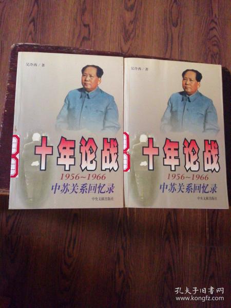 十年论战（上下）：1956-1966中苏关系回忆录