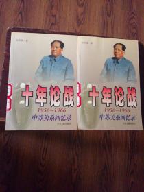 十年论战（上下）：1956-1966中苏关系回忆录