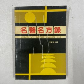 名醫(yī)名方錄（第一輯）