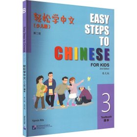 轻松学中文 3(少儿版) 英文版