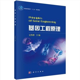 基因工程原理 文铁桥 科学出版社