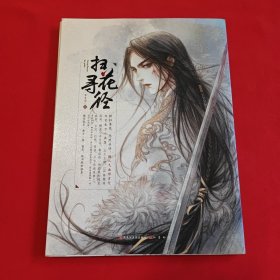 扫花寻径