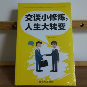 交谈小修炼，人生大转变