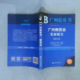 皮书系列广州商贸业发展报告20152015版