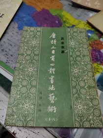 真草隶篆唐诗三百首四体书法艺术丛书.16