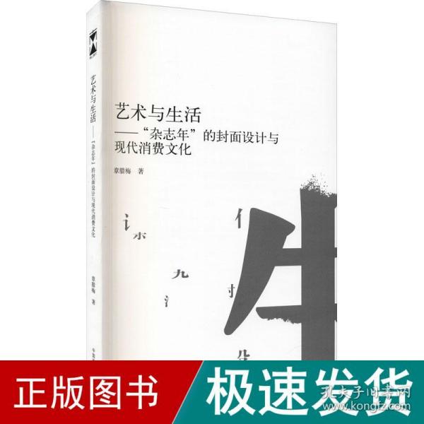 艺术与生活--杂志年的封面设计与现代消费文化