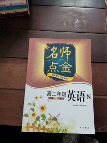 名师点金. 英语 : N版. 高中二年级. 第一学期