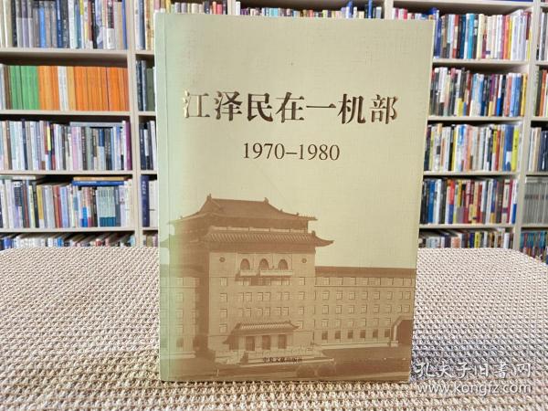 江泽民在一机部：1970-1980