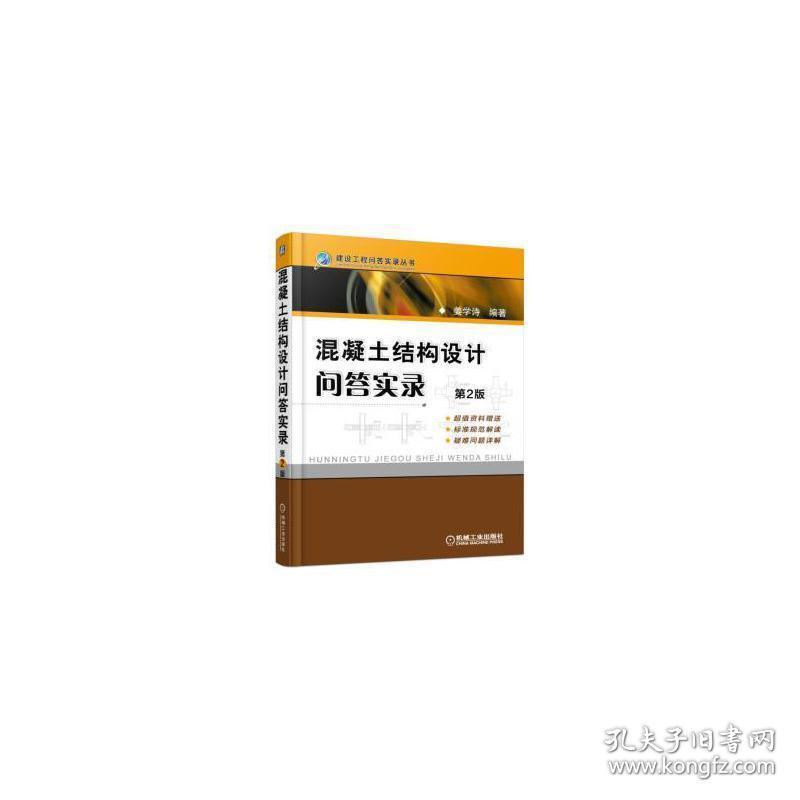 混凝土结构设计问答实录 建筑材料 姜学诗编