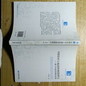 中国农村土地流转制度研究：基于利益协调的视角