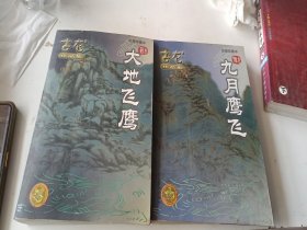 古龙作品集大地飞鹰，九月鹰飞。2本合售